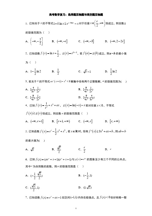 高考数学复习：选择题压轴题与填空题压轴题