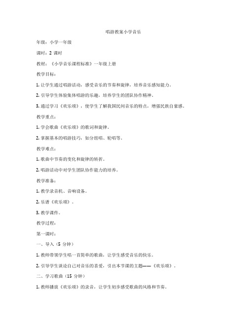 唱游教案小学音乐