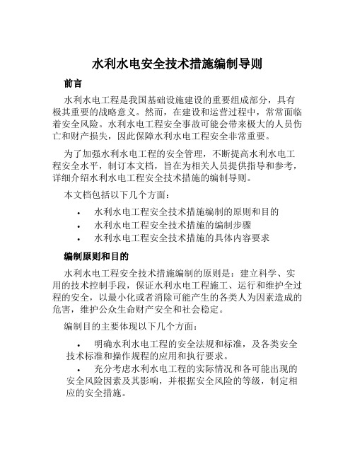 水利水电安全技术措施编制导则