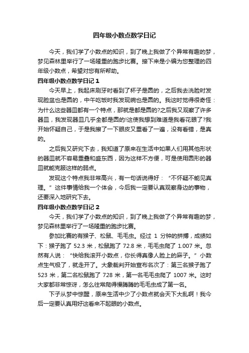 四年级小数点数学日记