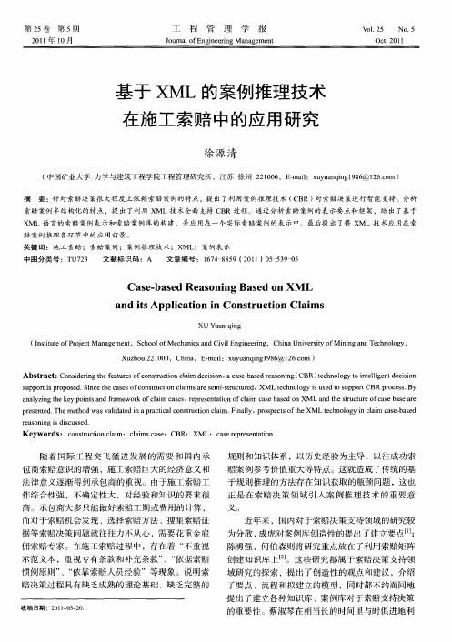 基于XML的案例推理技术在施工索赔中的应用研究