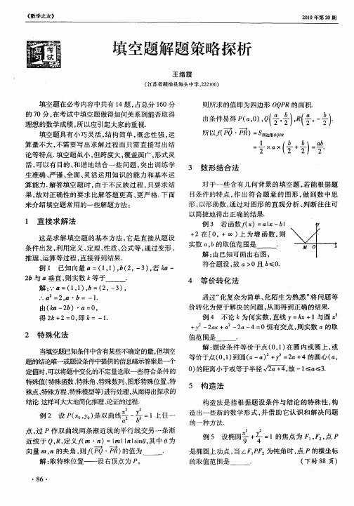 填空题解题策略探析