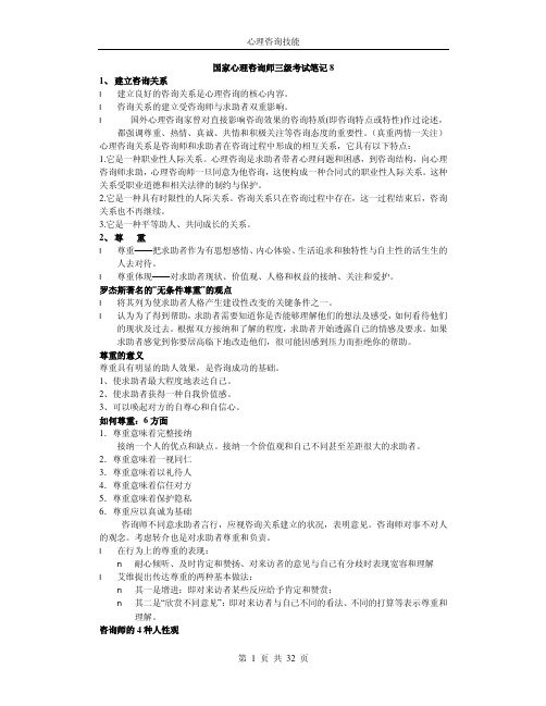 08心理咨询技能-心理咨询师笔记.pdf