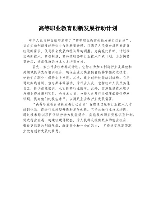 高等职业教育创新发展行动计划