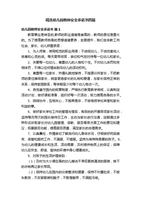 精选幼儿园教师安全承诺书四篇