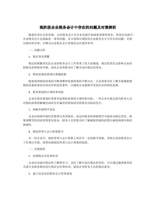 现阶段企业税务会计中存在的问题及对策探析