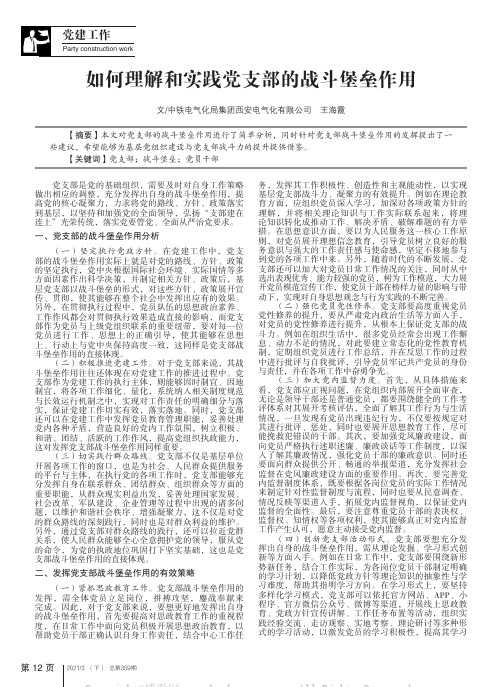 如何理解和实践党支部的战斗堡垒作用