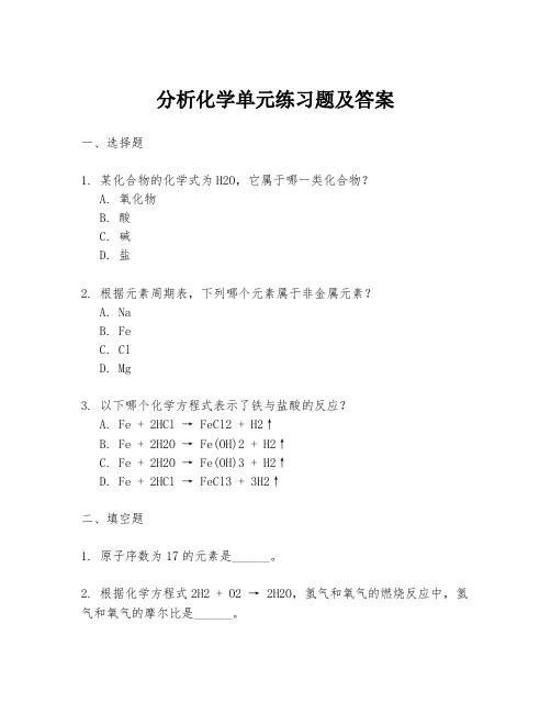 分析化学单元练习题及答案