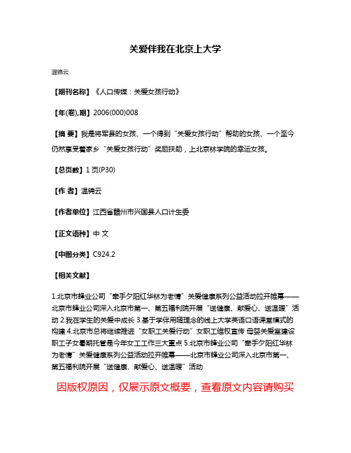 关爱伴我在北京上大学