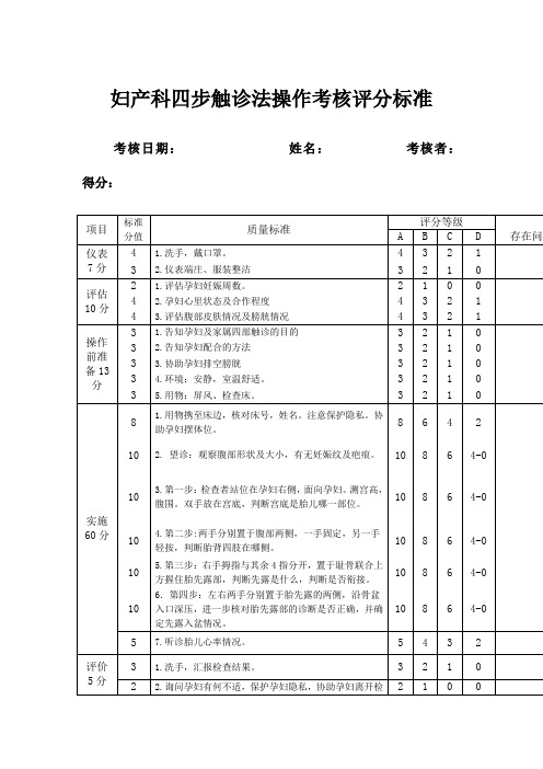 妇产科四步触诊法操作考核评分标准