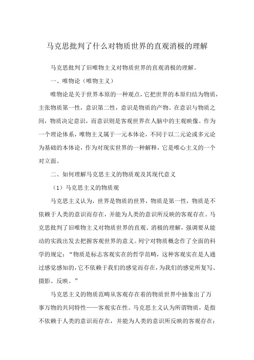 马克思批判了什么对物质世界的直观消极的理解