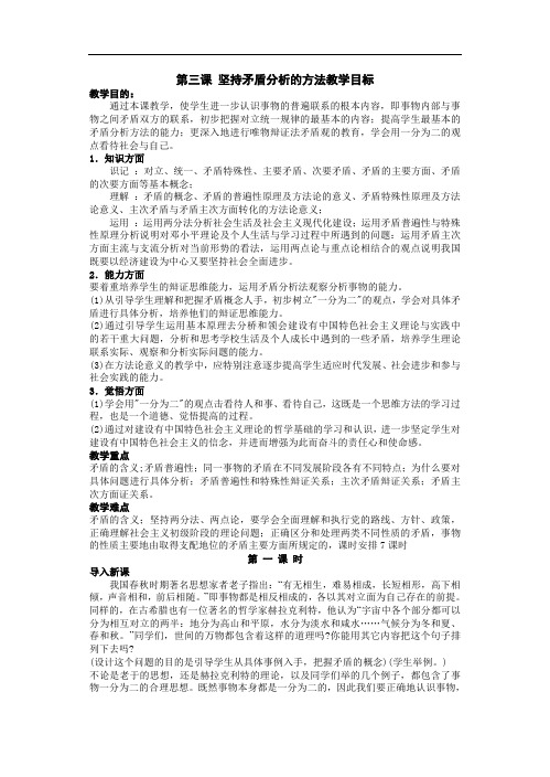 高二政治教案-第三课坚持矛盾分析的方法教学目标 精品