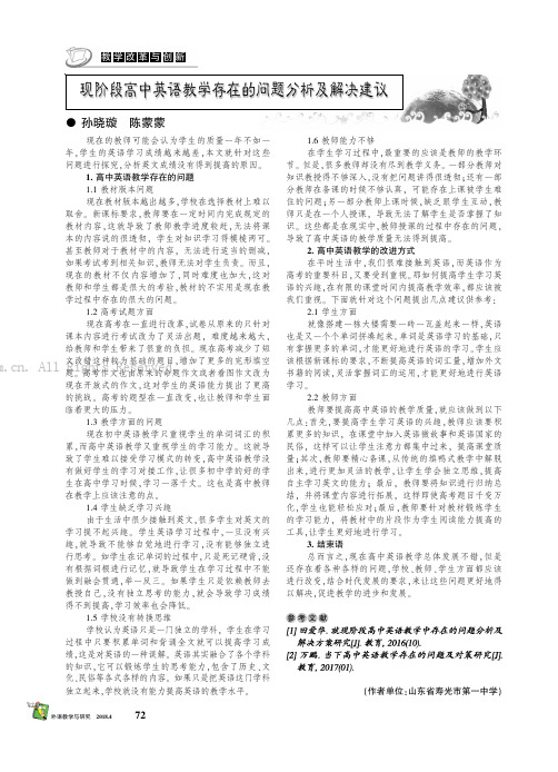 现阶段高中英语教学存在的问题分析及解决建议