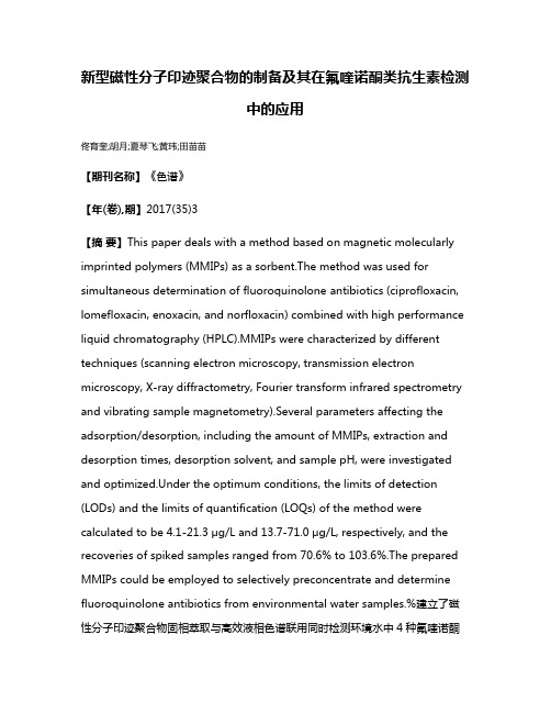 新型磁性分子印迹聚合物的制备及其在氟喹诺酮类抗生素检测中的应用