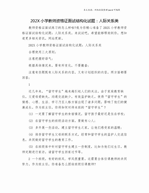 202X小学教师资格证面试结构化试题：人际关系类.doc