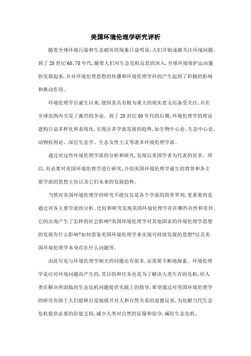 美国环境伦理学研究评析