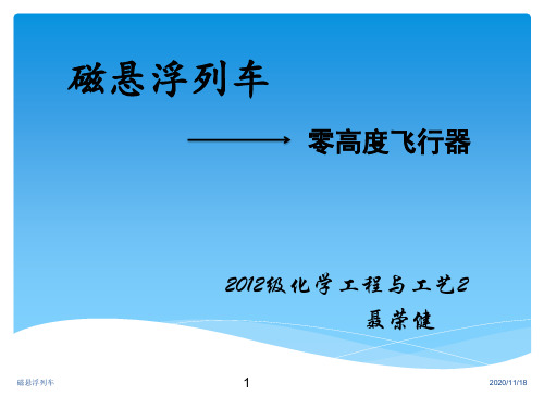 磁悬浮列车概论