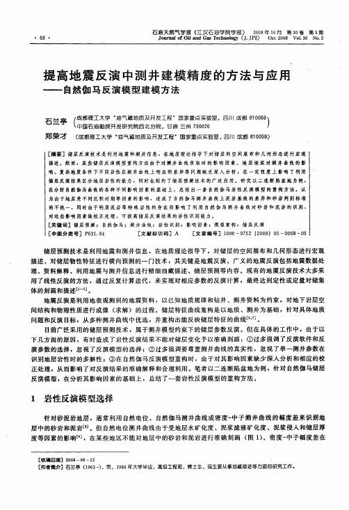 提高地震反演中测井建模精度的方法与应用——自然伽马反演模型建模方法