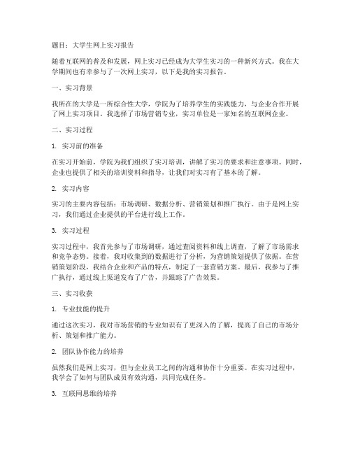 大学生网上实习报告