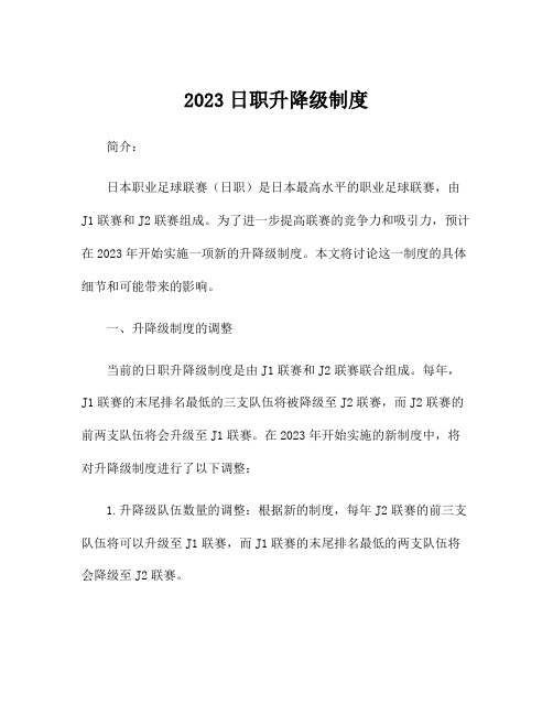 2023日职升降级制度