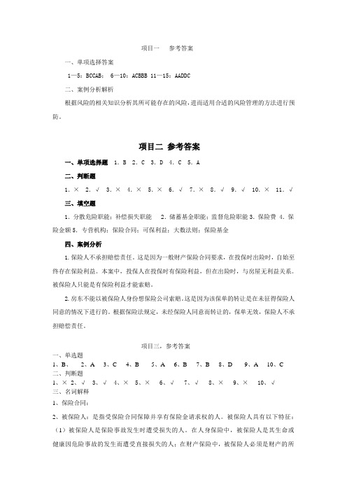 保险学基础课后练习题参考答案1-10全