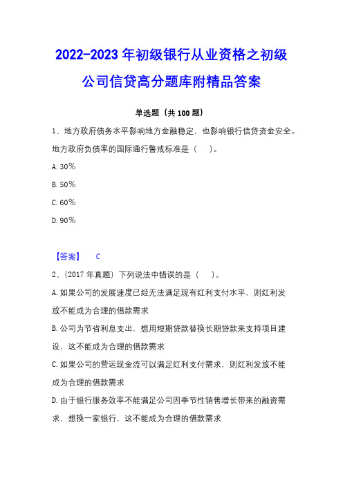 2022-2023年初级银行从业资格之初级公司信贷高分题库附精品答案