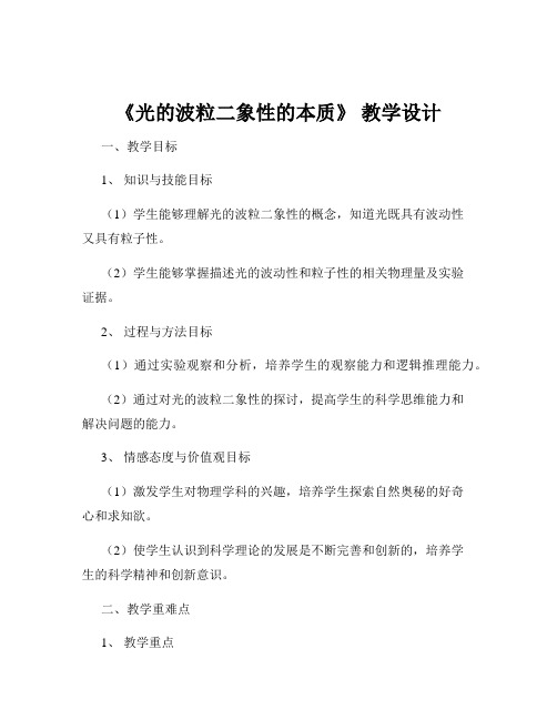 《光的波粒二象性的本质》 教学设计