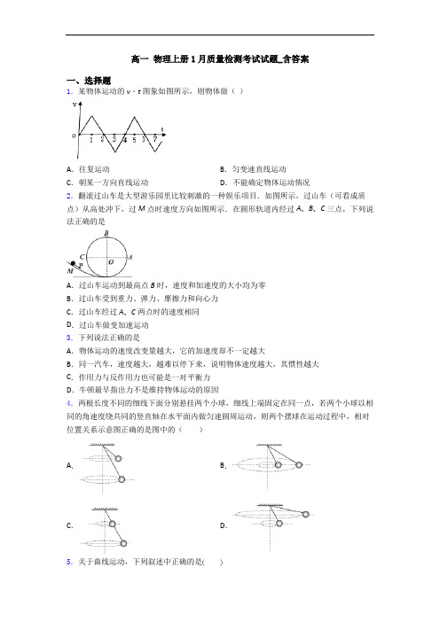 高一 物理上册1月质量检测考试试题_含答案