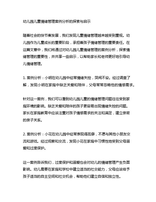 幼儿园儿童情绪管理案例分析的探索与启示