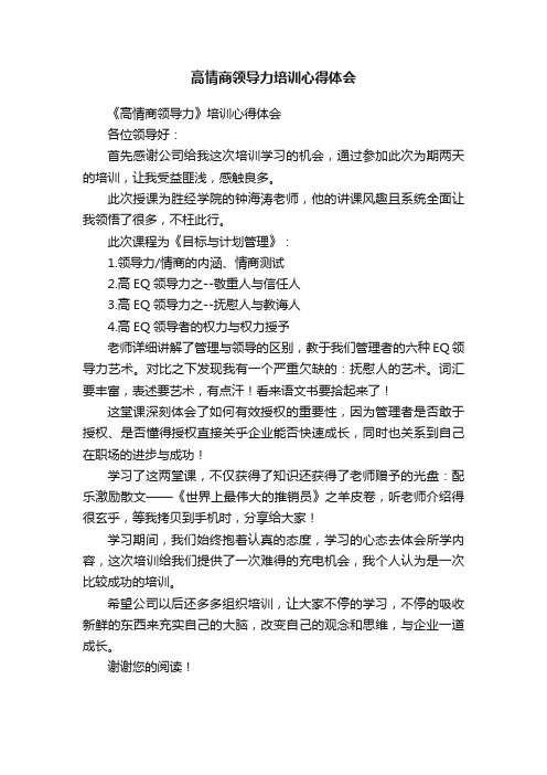 高情商领导力培训心得体会