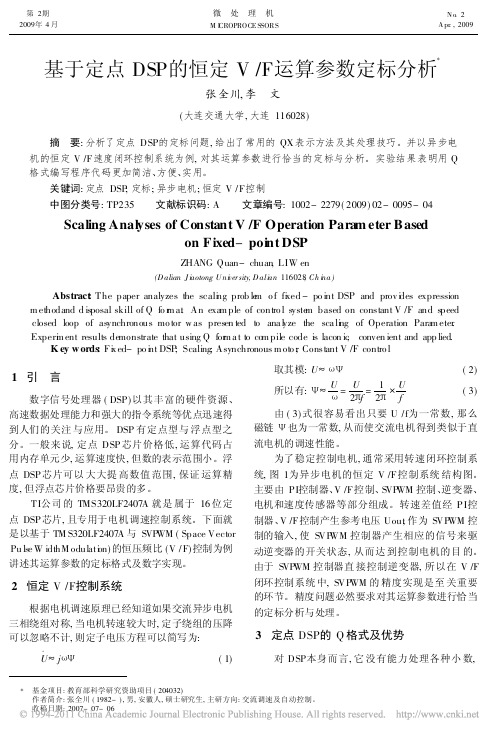 基于定点DSP的恒定V_F运算参数定标分析