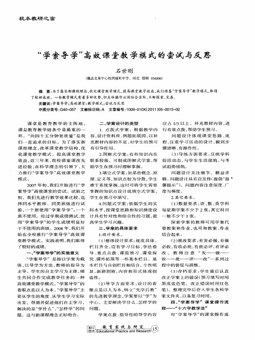 “学案导学”高效课堂教学模式的尝试与反思