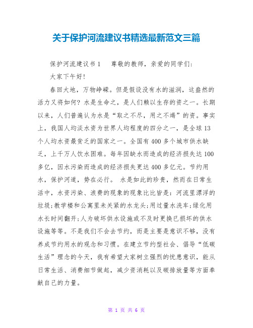 关于保护河流倡议书精选最新范文三篇