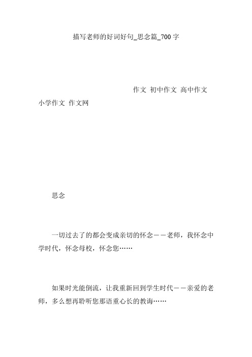 描写老师的好词好句_思念篇_700字