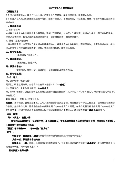 《心中有他人》教学案设计