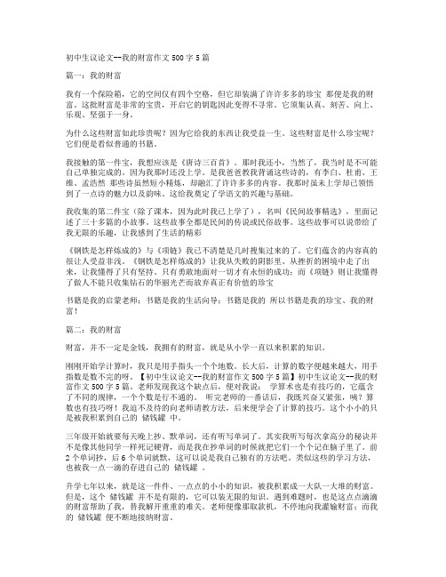 初中生议论文--我的财富作文500字5篇.