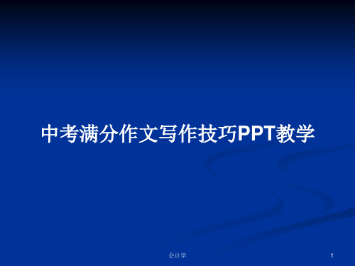 中考满分作文写作技巧PPT教学PPT学习教案