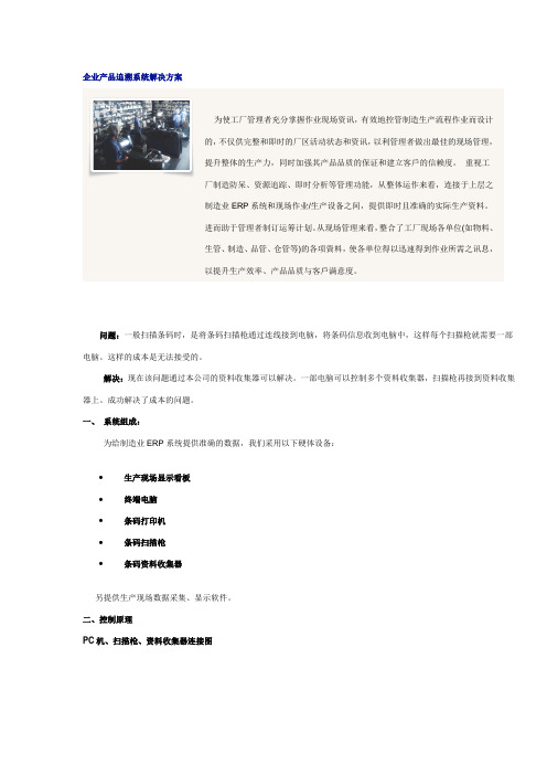 企业产品追溯系统解决方案