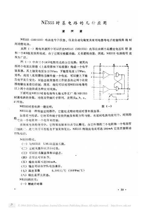 NE555时基电路的几种应用