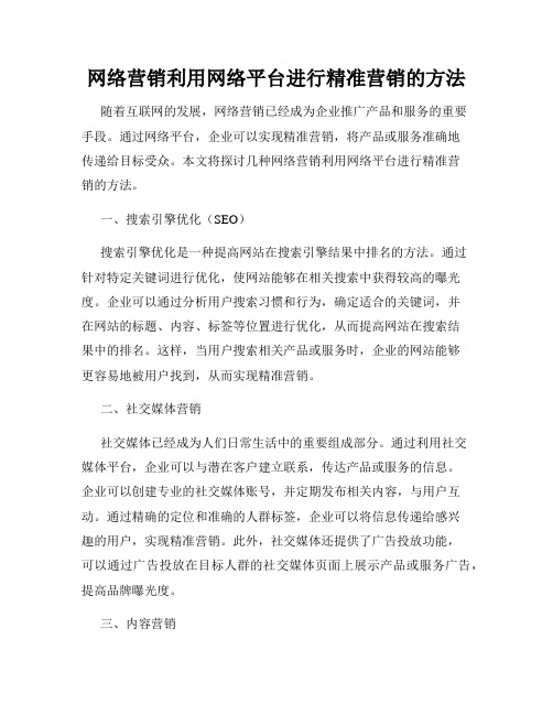 网络营销利用网络平台进行精准营销的方法