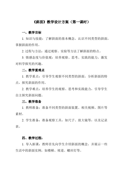 《3.2 斜面》教学设计教学反思-2023-2024学年小学科学教科版17六年级上册