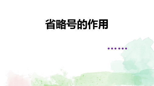 高考语文复习：语言文字应用——省略号、引号的作用课件