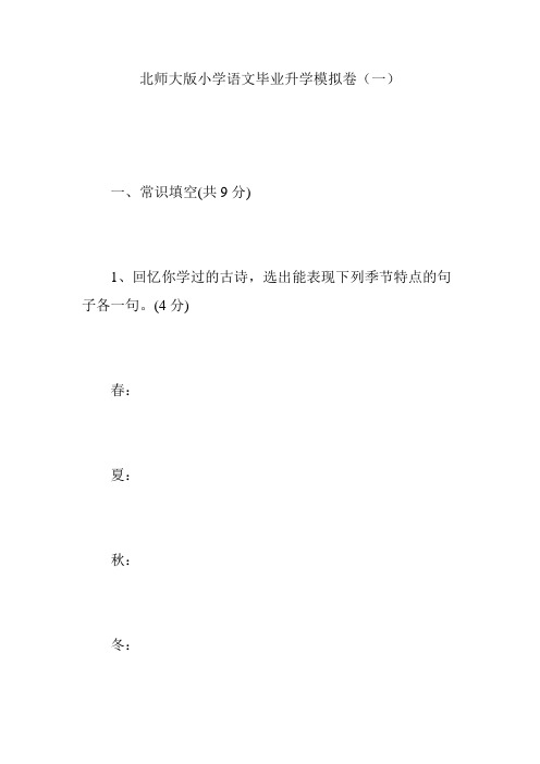 北师大版小学语文毕业升学模拟卷(一)