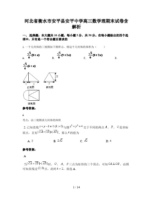 河北省衡水市安平县安平中学高三数学理期末试卷含解析