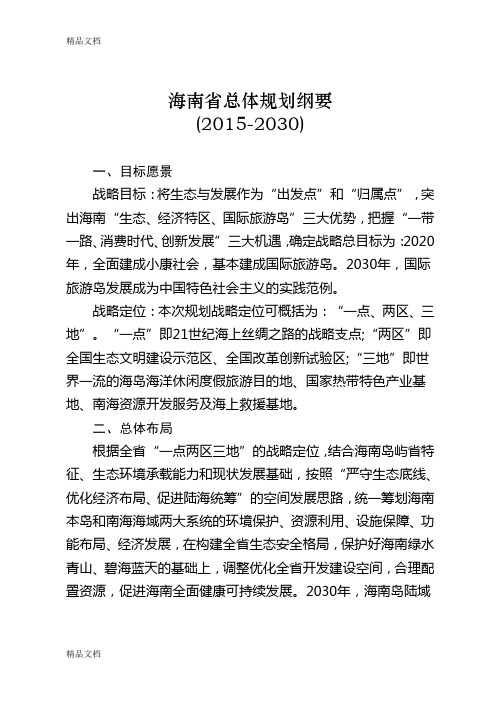 海南省总体规划(-2030)纲要doc资料