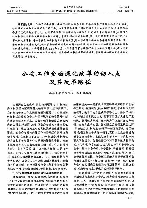 公安工作全面深化改革的切入点及其改革路径