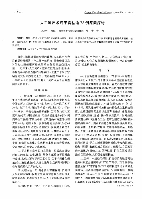 人工流产术后子宫粘连72例原因探讨