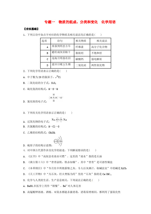 高考化学二轮专题突破 专题一 物质的组成、分类及变化 化学用语检测题