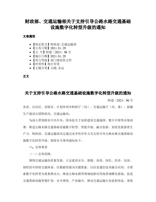 财政部、交通运输部关于支持引导公路水路交通基础设施数字化转型升级的通知