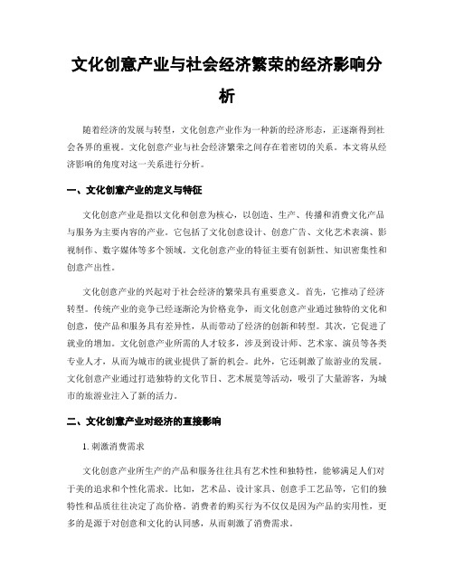 文化创意产业与社会经济繁荣的经济影响分析